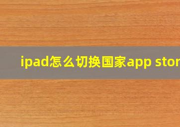 ipad怎么切换国家app store